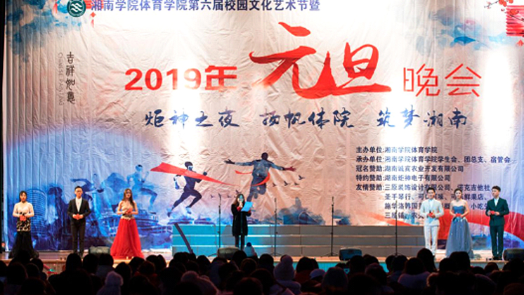 炬神電子贊助湘南學(xué)院校園文化藝術(shù)節