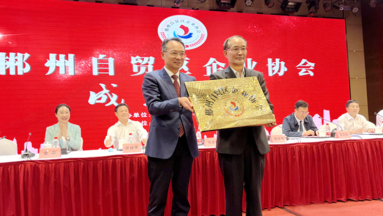 喜訊：郴州自貿區企業(yè)協(xié)會(huì )正式成立！楊譓鵬當選第一屆理事長(cháng)